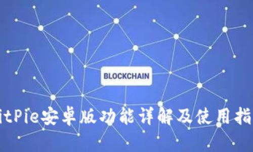 BitPie安卓版功能详解及使用指南