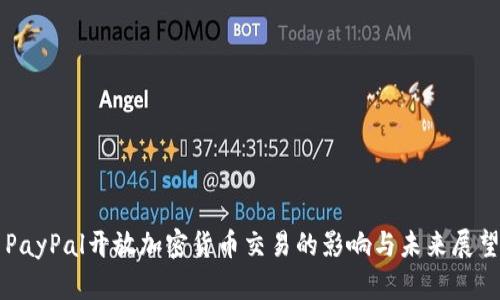 PayPal开放加密货币交易的影响与未来展望