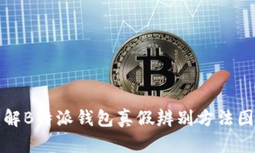 详解B特派钱包真假辨别方法图解