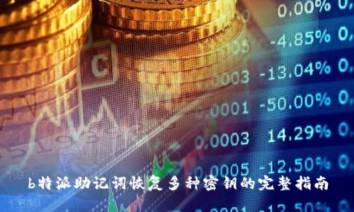 b特派助记词恢复多种密钥的完整指南