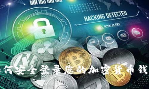 如何安全登录您的加密货币钱包