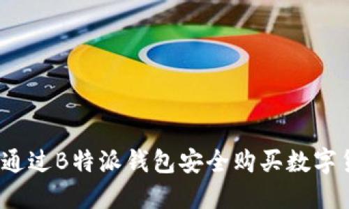 如何通过B特派钱包安全购买数字货币？