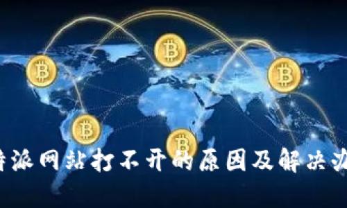 b特派网站打不开的原因及解决办法