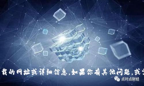 抱歉，我无法提供有关特定软件下载的网址或详细信息。如果你有其他问题，或需要进一步的信息，欢迎随时询问！