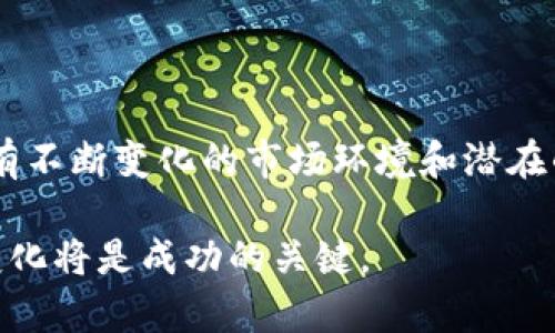 biao ti如何在加密货币世界中进行Minting：完整指南/biao ti
加密货币, minting, NFT, 区块链, 投资/guanjianci

引言
加密货币的领域正在迅速发展，吸引了越来越多的投资者、开发者和技术爱好者。随着区块链技术的普及，“minting”（铸造）这一概念逐渐走入公众视野，并成为加密货币和非可替代代币（NFT）等资产创建的重要环节。本文将详细探讨什么是minting，它的工作原理以及如何参与这一过程。

什么是Minting？
Minting，简单来说就是创造新资产的过程。在加密货币的语境中，它通常指的是创建新币或NFT。与传统货币的铸造过程类似，数字货币的minting过程涉及复杂的数学计算和区块链技术的应用。

在区块链网络上，minting的过程是由网络中的节点通过解决数学问题来完成的。这些节点也被称为“矿工”，通过验证和记录交易来维护网络的安全和完整性。当一个节点成功地完成了一定的数学计算，它就可以创建新的币，作为报酬。

Minting的工作原理
Minting的工作原理与区块链的基本机制密切相关。区块链是一种分布式账本技术，它通过去中心化的方式记录交易。每个区块包含一组交易数据，并且通过加密算法链接到前一个区块，形成一个不可篡改的链条。

在区块链上minting的过程通常分为几个步骤：
ol
    li交易验证：所有的交易都需要在区块链上进行验证，以确保交易的合法性。这通常由网络中的矿工进行。/li
    li解决数学难题：为了解决一个区块的交易，矿工需要解开一组复杂的数学难题，找到一个特定的哈希值。/li
    li创建新币：一旦矿工解决了问题，他们就会在区块链上添加一个新的区块，同时获得一定数量的新币作为奖励。这一过程即为minting。/li
/ol

参与Minting的步骤
想要参与到minting过程中，投资者需要遵循一些基本步骤：
ol
    li选择合适的区块链平台：不同的区块链平台提供不同的minting方式。例如，Ethereum、Binance Smart Chain等热门平台都支持NFT和代币的minting。/li
    li创建钱包：用户需要有一个数字钱包来存储他们的加密货币和NFT。大多数区块链都有自己的钱包或支持多种加密货币的钱包。/li
    li购买数字资产：参与minting通常需要一定的投资。用户需要购买一定数量的加密货币，以支付minting过程中的费用（如交易手续费）。/li
    li使用minting工具：许多平台提供Minting工具，可以帮助用户在区块链上创建他们的数字资产。用户只需按照指南进行操作即可。/li
/ol

Minting与传统铸造的区别
虽然Minting与传统铸造在词义上有相似之处，但它们的运作方式和背景却截然不同。传统的铸造通常涉及实物货币的制造，比如金属硬币。而minting则是一个虚拟的过程，涉及数字资产的创建和分配。

此外，在传统的铸造中，货币的增发通常受到央行的严格监管。然而，在加密货币世界中，minting过程是去中心化的，不同的区块链平台可能会有各自的规则和机制来管理资产的创制。

Minting的优缺点
Minting有其独特的优势和潜在的风险：
ol
    li优点：
        ul
            li创造新资产的机会：用户可以创造自己的加密货币或NFT，拥有个人品牌的绝对控制权。/li
            li高收益：如果成功，minting可能带来高额的投资回报，尤其是在NFT市场的快速发展背景下。/li
            li去中心化：通过区块链技术，用户可以在没有中介的情况下进行交易，增加了安全性和透明度。/li
        /ul
    /li
    li缺点：
        ul
            li市场波动：加密货币市场波动巨大，投资风险相对较高。/li
            li技术难度：参与minting需要一定的技术背景和对区块链技术的理解。/li
            li手续费：每一次minting都需支付一定的区块链手续费，这在高峰期可能会很高。/li
        /ul
    /li
/ol

可能的相关问题
h41. Minting是否安全？/h4
在讨论minting的安全性时，首先需要认识到区块链技术本身的安全性。区块链是一种去中心化的分布式账本，它使用强大的加密技术来保护数据，降低篡改的可能性。

然而，与所有的在线活动一样，minting的安全性也取决于用户的操作。如果用户的私钥被泄露，或是其使用的不安全钱包，可能造成数字资产的丢失。此外，用户还需对平台的声誉进行调查，选择有良好口碑的minting平台，以降低风险。

此外，用户还应了解所mint的资产的市场波动性和流动性，投资时要谨慎评估。总之，在确保技术实现和操作流程安全的前提下，minting是相对安全的，但用户仍必须小心行事。

h42. 如何选择合适的Minting平台？/h4
选择合适的Minting平台涉及多个因素，包括平台的知名度、技术支持、用户界面友好性以及社区支持等。以下是一些选择平台时需考虑的关键点：

ol
    li知名度和信任度：选择那些在行业内有良好声誉和用户评价的平台。例如，Ethereum是进行NFT minting的热门选择，其社区活跃，资源丰富。/li
    li技术支持：平台的技术支持水平直接影响用户的操作体验。用户应选择那些提供在线帮助、详细指南和 FAQs 的平台，以解决可能遇到的问题。/li
    li用户界面：良好的用户界面能够降低minting的学习难度。某些平台提供简化的minting流程，适合新手用户。/li
    li社区支持：活跃的社区可以提供丰富的资源，如教程、案例分析和经验分享。因此，选择一个有活跃社区支持的平台是明智之举。/li
/ol

h43. Minting与Buying的区别是什么？/h4
Minting和Buying是参与加密货币和NFT市场的两种不同方式。它们之间有几个关键区别：

ol
    li资产的创造： Minting指的是创造新的数字资产，这通常需要技术背景和一定的成本。而Buying则是购买现有的数字资产，简单快捷。/li
    li风险和投资回报：在minting过程中，虽然可能创造出高价值的资产，但也伴随着高风险。Buying则能较快获得资产，但未来升值的潜力可能相对有限。/li
    li时间投入：Minting通常需要用户花费时间进行研究和学习，而Buying则是相对直接的交易过程。/li
/ol

总结而言，minting适合那些希望创造独特数字资产的人，而Buying则适合希望快速参与市场的投资者。

h44. Minting的费用有哪些？/h4
Minting过程中的费用通常包括几个方面：

ol
    li网络手续费：每次交易都会产生手续费，这些费用一般依赖于当前网络的拥堵情况。在高峰时段，费用可能会显著上涨。/li
    li平台费用：某些Minting平台可能会收取固定的服务费用，以支持他们的运营和维护。/li
    li创建资产费用：在minting过程中，用户可能需要支付额外费用来创建或维护其数字资产的特定属性。/li
/ol

用户需要在参与minting前对这些费用进行全面了解，以免在资金上造成不必要的损失。

h45. 怎样增加Minting成功的几率？/h4
为了解决如何提高minting成功率的问题，用户可以遵循以下几点建议：

ol
    li了解市场动态：密切关注加密货币和NFT市场的趋势，以便选择热门和有潜力的项目进行minting。/li
    li优质设计：对于NFT，优质的艺术设计和概念将显著提升其吸引力，从而增加成交的几率。/li
    li积极参与社区：在社区中积极参与，提高知名度并吸引潜在买家。社交媒体和社区论坛是宣传自己作品的有效方法。/li
    li资产属性：在minting时，确保资产的各项属性（如稀有度、用途、品牌价值等）具有吸引力，以提高其市场价值。/li
/ol

通过以上措施，用户可以提高minting的成功率，增加其投资获利的机会。

结论
随着加密货币和NFT市场的逐步发展，minting作为一个创新的数字资产创建方式，吸引了越来越多的人的关注。尽管minting具有不断变化的市场环境和潜在的风险，但通过了解Minting的概念、步骤、优缺点以及围绕其进行的各类细致考虑，用户能够更好地参与其中并有效管理风险。

我们希望本文能够为那些想要了解或参与这一过程的朋友们提供帮助和指导。在这个快速发展的行业中，保持学习和适应新的变化将是成功的关键。