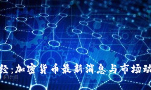 金色财经：加密货币最新消息与市场动态分析