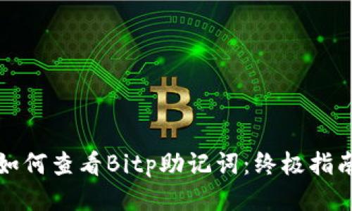 如何查看Bitp助记词：终极指南