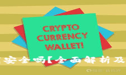 b特派app下载安全吗？全面解析及安全防护建议