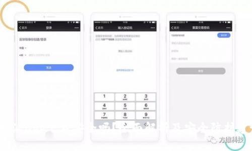b特派app下载安全吗？全面解析及安全防护建议