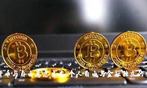 加密货币与自由意志主义：个人自由与金融独立的交汇点