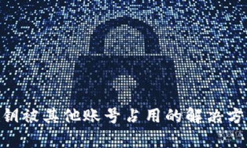 Bitpie钱包私钥被其他账号占用的解决方案与预防措施