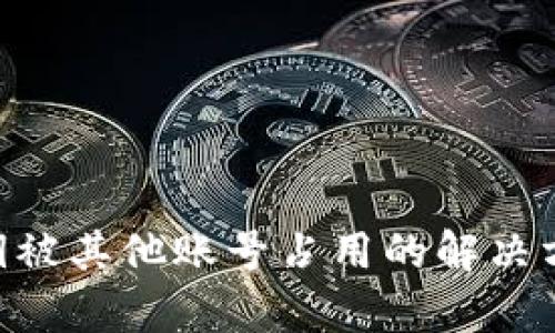 Bitpie钱包私钥被其他账号占用的解决方案与预防措施