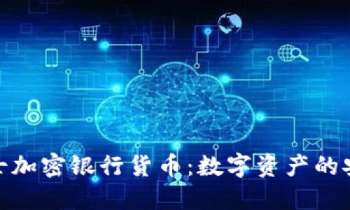 : 瑞士加密银行货币：数字资产的安全港