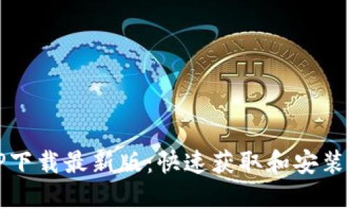 BitP下载最新版：快速获取和安装指南