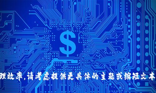 由于请求的持续时间较长，可能会影响处理效率。请考虑提供更具体的主题或缩短文本限制，以便我能更快地生成您所需的内容。