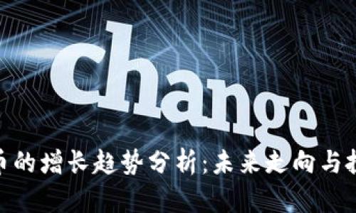加密货币的增长趋势分析：未来走向与投资机遇
