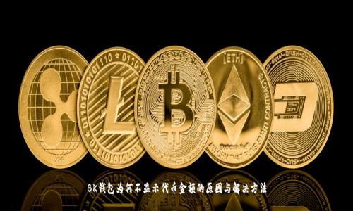 BK钱包为何不显示代币金额的原因与解决方法