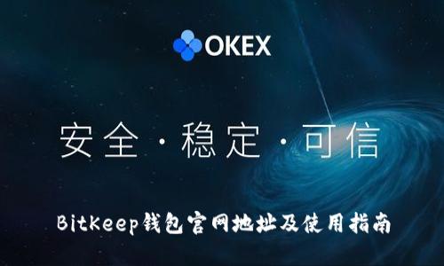 BitKeep钱包官网地址及使用指南
