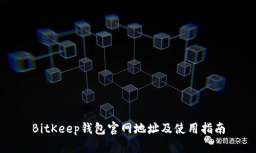 BitKeep钱包官网地址及使用指南
