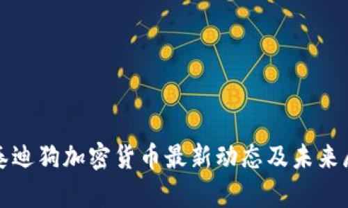: 泰迪狗加密货币最新动态及未来展望