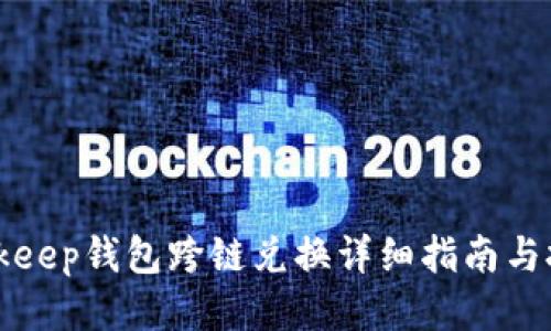 Bitkeep钱包跨链兑换详细指南与技巧