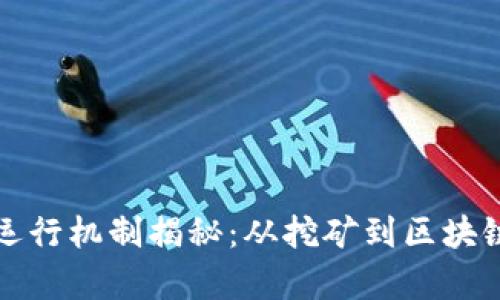 加密货币的运行机制揭秘：从挖矿到区块链的完整解析