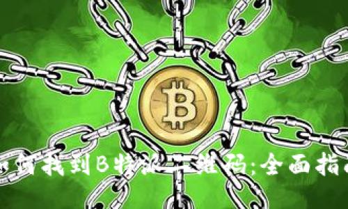 如何找到B特派二维码：全面指南