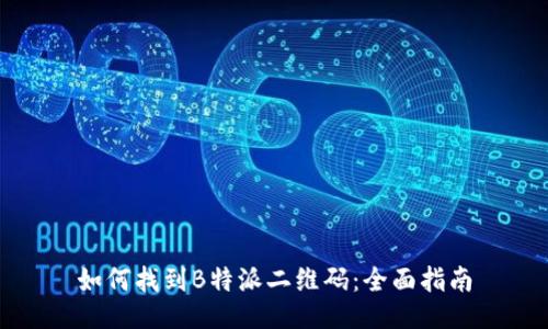 如何找到B特派二维码：全面指南