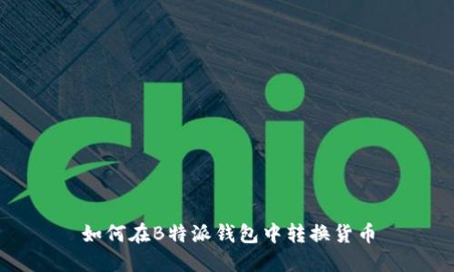 如何在B特派钱包中转换货币