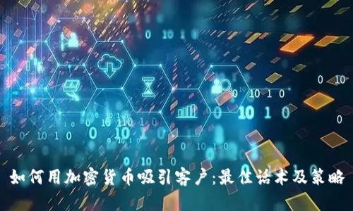 如何用加密货币吸引客户：最佳话术及策略