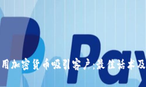 如何用加密货币吸引客户：最佳话术及策略
