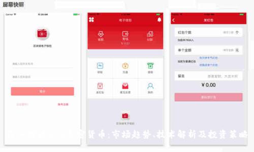深入探讨KBO加密货币：市场趋势、技术解析及投资策略