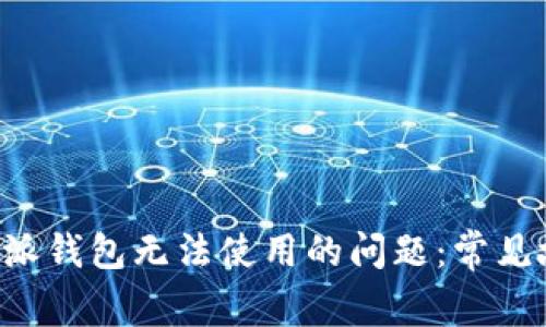 如何解决B特派钱包无法使用的问题：常见故障排除指南