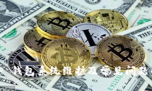 BitP 钱包系统维护及常见问题解答