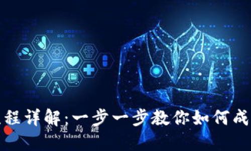 加密货币公司注册流程详解：一步一步教你如何成功注册加密货币企业