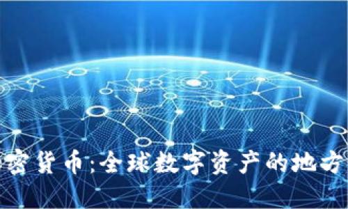 区域加密货币：全球数字资产的地方性崛起