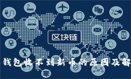 比特派钱包收不到新币的原因及解决方案