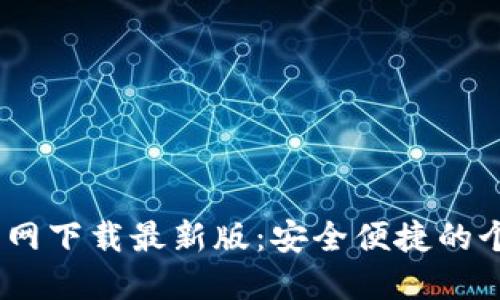 b特派钱包APP官网下载最新版：安全便捷的个人金融管理助手