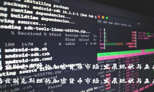 揭秘乌兹别克斯坦的加密货币市场：发展现状与未来趋势

揭秘乌兹别克斯坦的加密货币市场：发展现状与未来趋势
