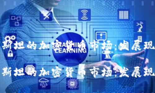 揭秘乌兹别克斯坦的加密货币市场：发展现状与未来趋势

揭秘乌兹别克斯坦的加密货币市场：发展现状与未来趋势
