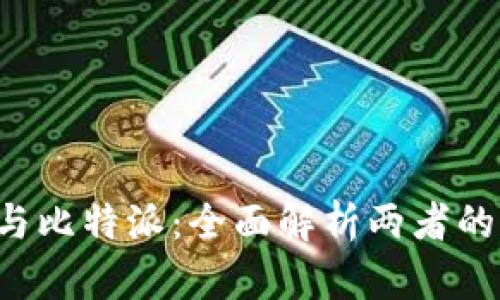 比特派Pro与比特派：全面解析两者的区别与选择