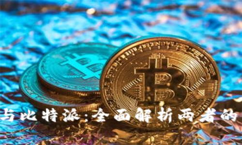 比特派Pro与比特派：全面解析两者的区别与选择