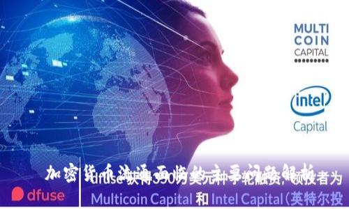 加密货币流通面临的主要问题解析