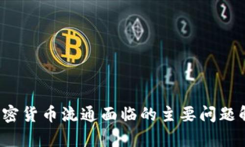  加密货币流通面临的主要问题解析