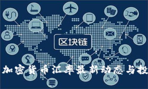 土耳其加密货币汇率最新动态与投资指南