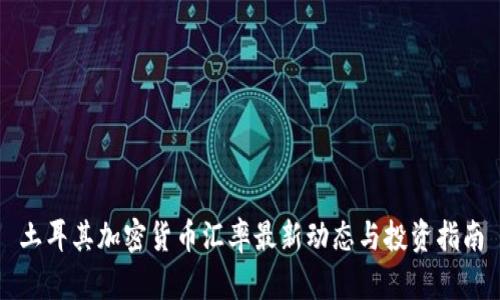 土耳其加密货币汇率最新动态与投资指南