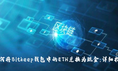如何将Bitkeep钱包中的ETH兑换为现金：详细指南