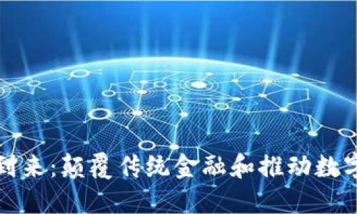 加密货币的到来：颠覆传统金融和推动数字经济的未来