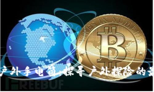 比特派户外手电筒：探寻户外探险的最佳伴侣
