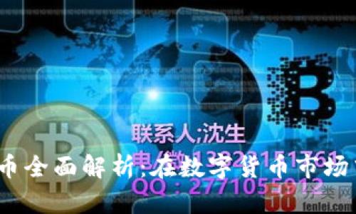2023年主要加密货币全面解析：在数字货币市场中的地位与未来趋势